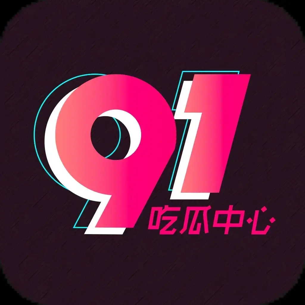 91吃瓜网今日热门大瓜实时更新-官网最新入口在线看-2026吃瓜群众必备追瓜神器