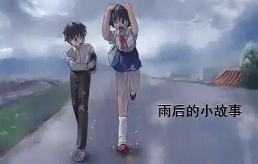 《雨后小故事》高清未删减版-姐弟互动动画隐藏细节分析-免费在线观看完整版-樱花动漫资源下载
