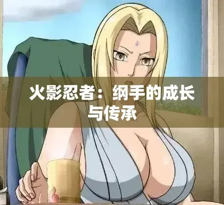《纲手的呐喊》动漫免费观看完整版-中文双语字幕无广告-纲手的呐喊网盘云播秒加载