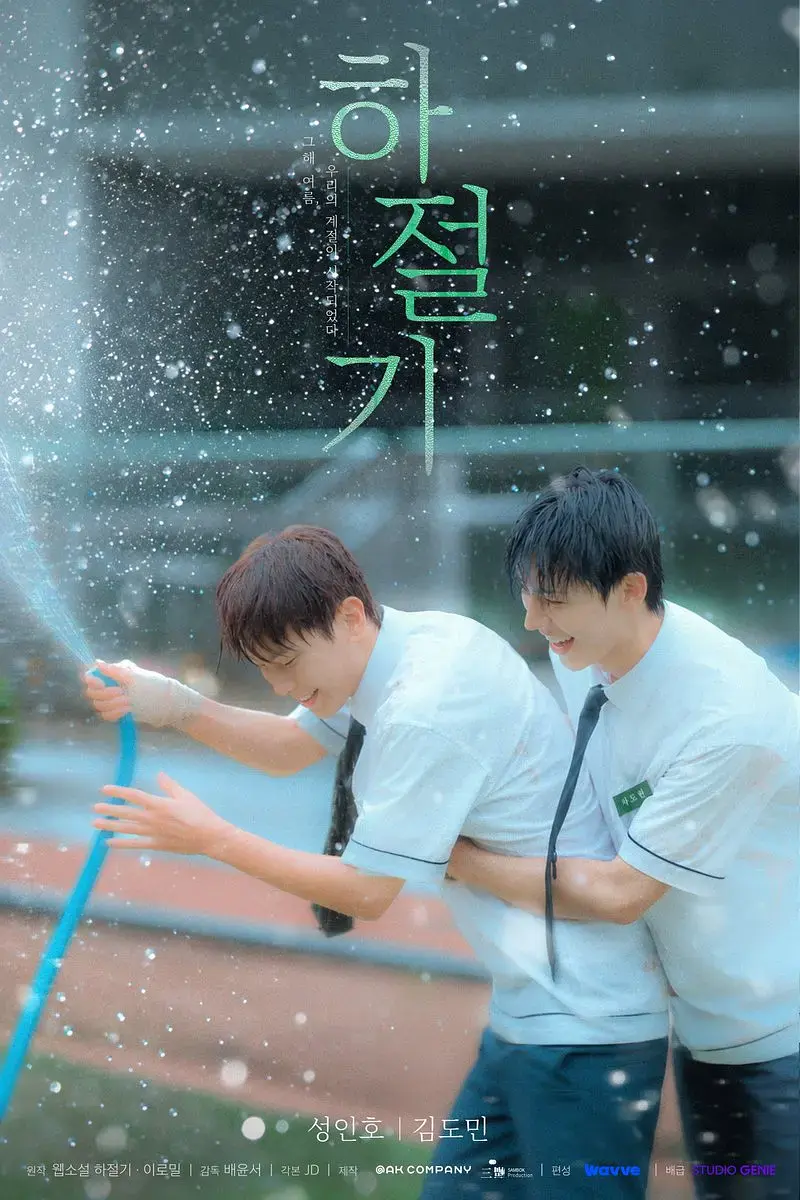 《夏季》01集全集4K高清免费在线观看-2026高分韩剧夏季高清完整版无广告播放-爱情片双男主尽在VS影院