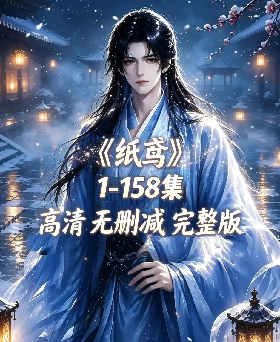 《纸鸢》古风双男主短剧全158集上线-未删减完整版1080P高清免费看-纸鸢全集在线播放资源同步追更-资源下载