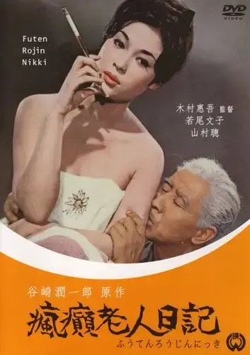 《疯癫老人日记》全集高清免费在线观看 - 疯癫老人日记HD中字完整版无广告播放 - 免费看全集资源
