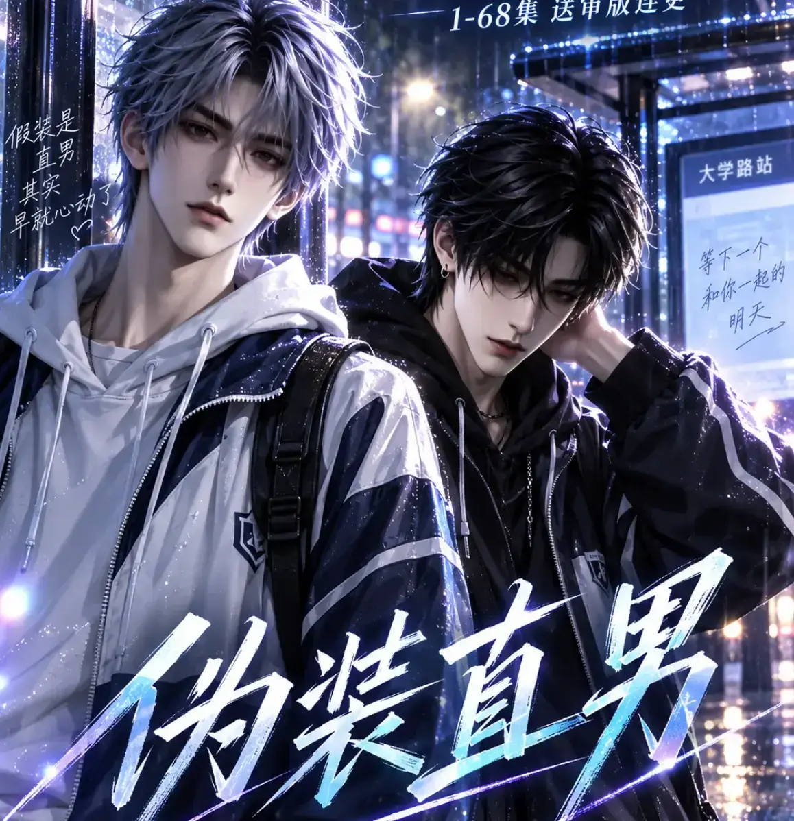 《伪装直男》高清全集免费在线观看-无删减版含中字字幕-支持夸克迅雷网盘资源下载-伪装直男全集完整版高清画质