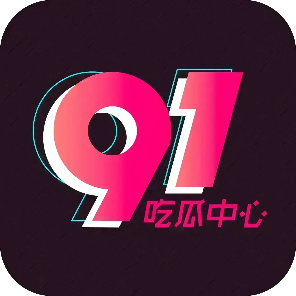 51吃瓜APP破解VIP版-2026吃瓜神器-安卓苹果鸿蒙全兼容-去广告无限浏览-内置91黑料网红爆料-夸克网盘下载