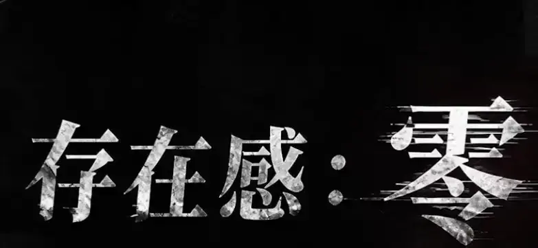 《存在感零》全集高清免费在线观看-2026都市奇幻成长AI短剧-存在感零手机在线播放无删减