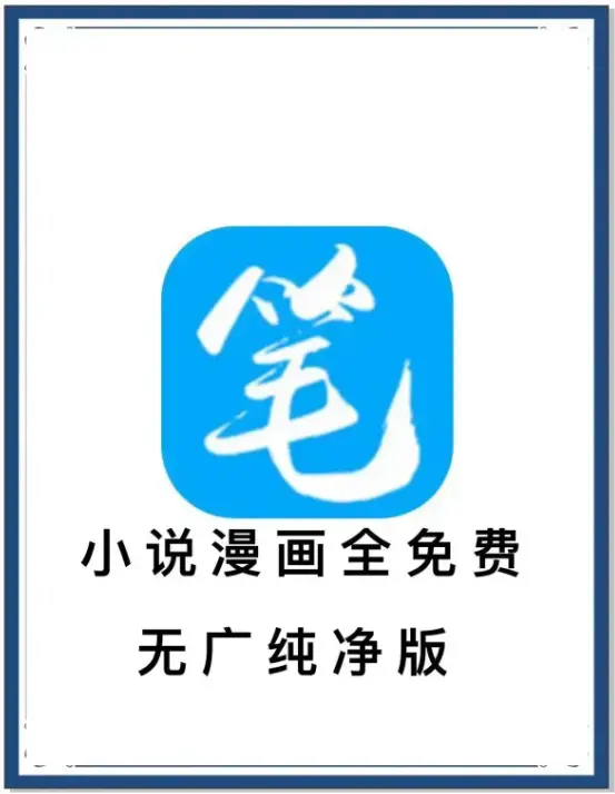笔趣阁最新去广告版下载-小说漫画免费畅读APP-海量书源百度网盘迅雷下载-全网小说抢先看