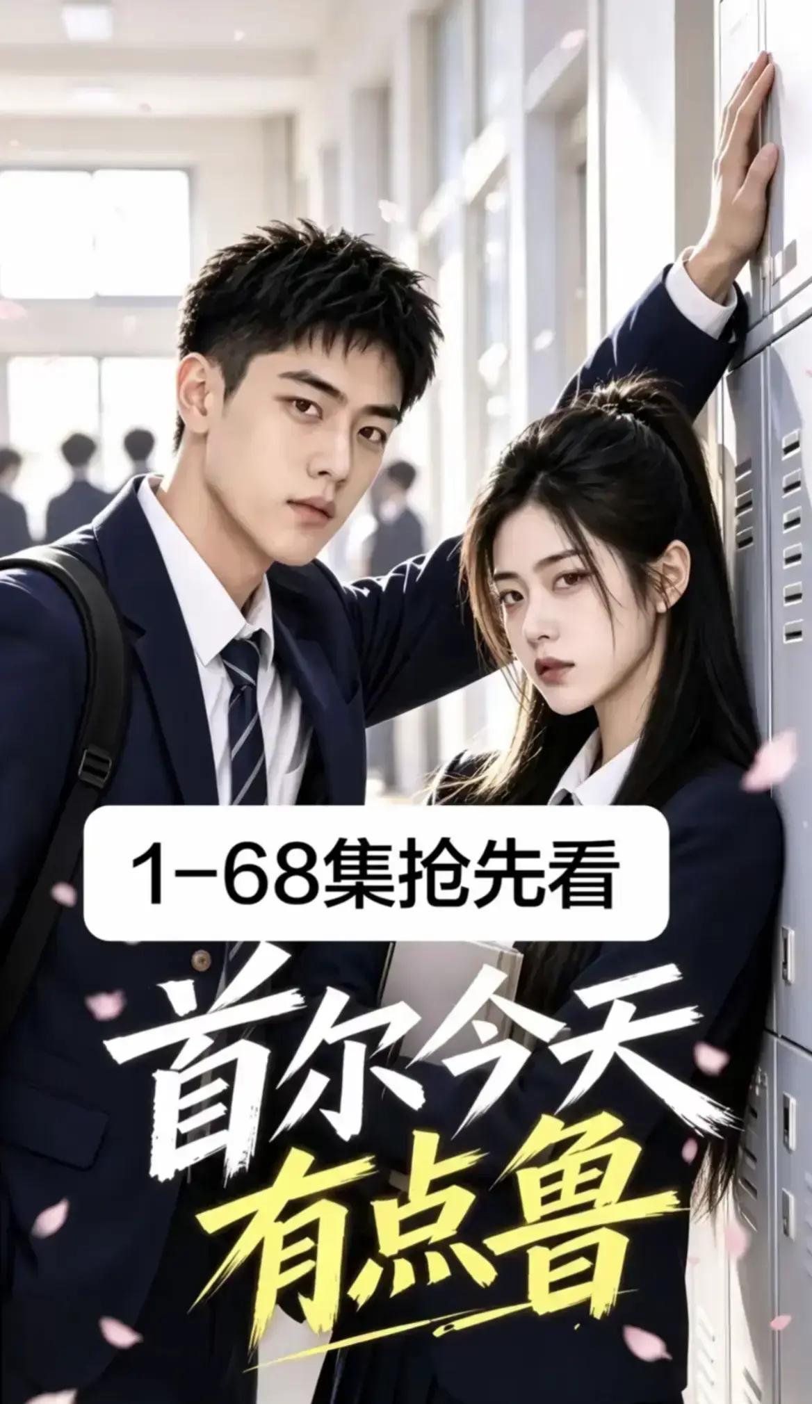 《首尔今天有点鲁》高清短剧全集免费在线观看-高分异国校园爆笑治愈-大结局无删减4K蓝光极速加载