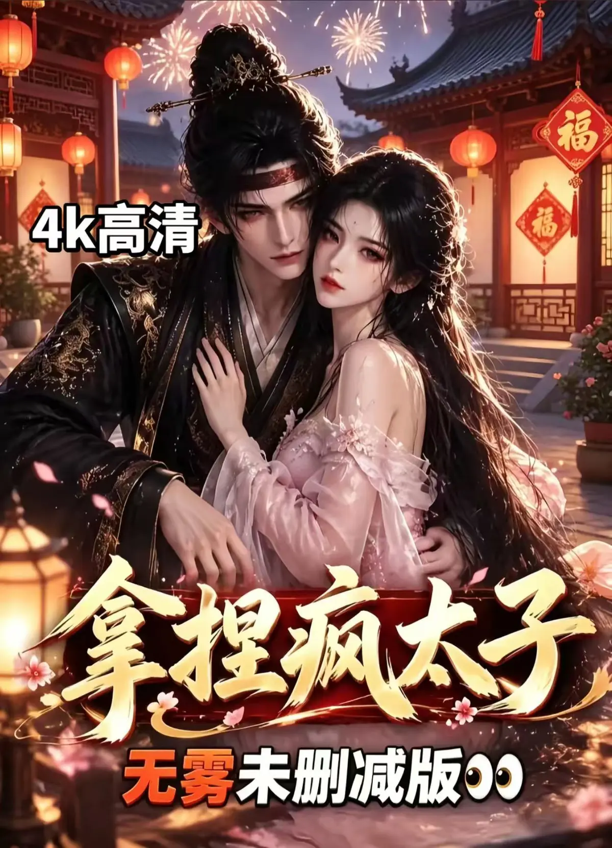 《拿捏疯太子》找资源-无雾版未删减高清全集免费看-拿捏疯太子完整版无须会员一键播放